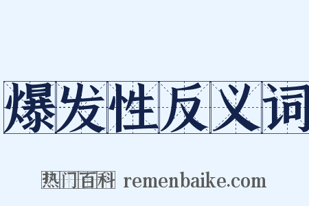 爆发性反义词是什么意思的图片